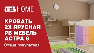 Видеоотзыв о кровати двухъярусной РВ Мебель Арстра-6 с разноцветными фасадами