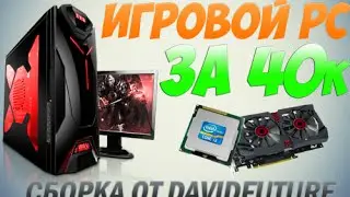 GAMING PC за 605$. / Игровой ПК за 40.000р для CS:GO, GTA 5 и т.д..