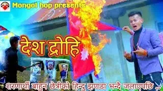 New Nepali Song Mongolhop- Deshdrohi Official Video Mongol Gyalz Lee