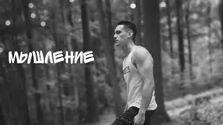 Мышление !?