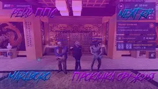 РЕЙД ППС | ПРОКАЧКА ОРУЖИЯ | NEXT RP | MARLBORO