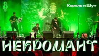 Кирилл Гордеев, Ярослав Баярунас - Некромант (cover «Король и Шут»)