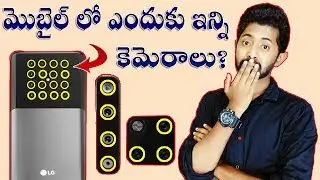 ఇన్ని కెమెరాలు ఎందుకు ఇస్తారు? multiple cameras in phone | 16 cameras phone