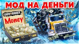 МОД на ДЕНЬГИ для КОНСОЛЕЙ и ПК ➤ SnowRunner
