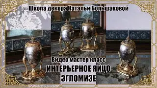 Пасхальное яйцо Мастер класс  "Интерьерное яйцо Эгломизе" промо Школа декора Натальи Большаковой
