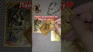 Расклады на отношения. Пишите на 89028211577