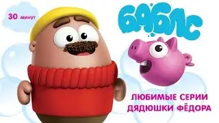 ПУЗЫРИ (Баблс)  - Любимые серии Дядюшки Фёдора! Весёлый сборник мультиков!