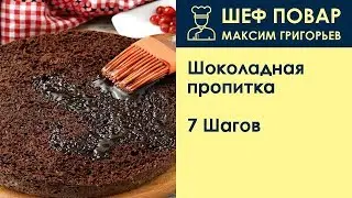 Шоколадная пропитка . Рецепт от шеф повара Максима Григорьева