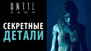 Какие секреты скрывает Until dawn?