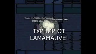 ПОБЕДИЛИ В ТУРНИРЕ ОТ LAPA MAUVE В ДЕВАСТ ИО! ТУРНИР ОТ ЛАПЫ
