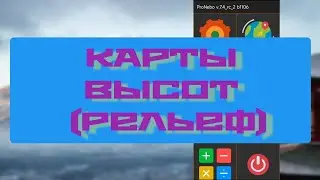 #ProNebo. Карты высот (рельеф)