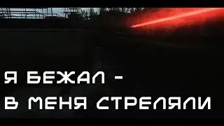 Я бежал - в меня стреляли