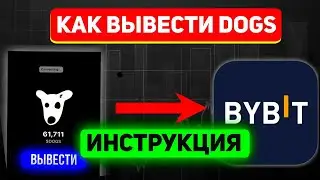 Как вывести DOGS на биржу БЫСТРО 🦴 | Пошаговая инструкция для BYBIT | Как продать