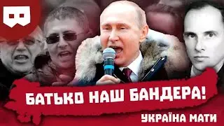 Батько наш   Бандера, Україна   мати!