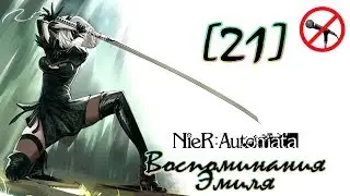 [21] NieR: Automata ► Воспоминания Эмиля ► Прохождение на русском