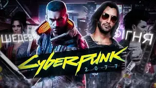 Cyberpunk 2077  Прохождение № 1