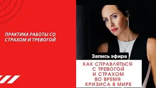 Как справляться со страхом и тревогой . Война и конфликты