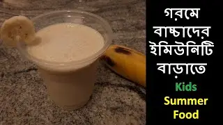 গরমে বাচ্চাদের ইমিউনিটি বাড়াতে মজাদার লাচ্ছি | Best Weight Gain Summer Food for Kids