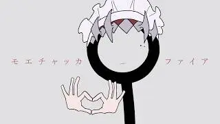 モエチャッカファイア / 293Project【歌ってみた】