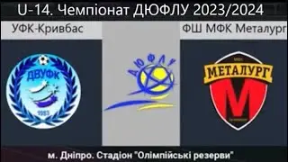 U-14 Металлург10-УФК Кривбасс 1 тайм(0:1)