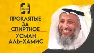 ПРОКЛЯТЫЕ ЗА СПИРТНОЕ | Усман Аль-Хамис