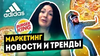 Новости и тренды маркетинга - Маркетинг у камина #2 - Блог о маркетинге