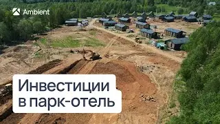 Ambient  Park — инвестиционный потенциал настоящего