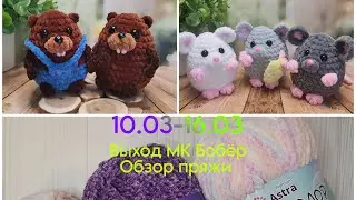 Вышел МК Бобёр. Обзор новой  пряжи и игрушки из неё ✨