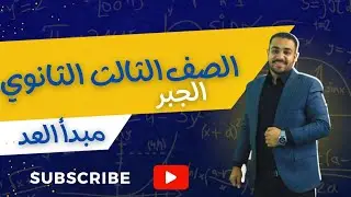 مبدأ العد