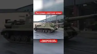 ЗВЕРОБОЙ - Настоящая советская мощь 😱 #shorts #миртанков #wot