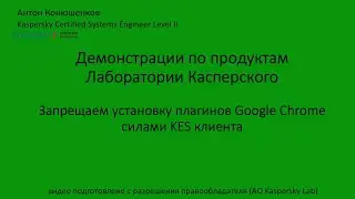 Запрещаем установку плагинов Google Chrome силами KES клиента