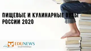 Пищевые и кулинарные вузы России 2020