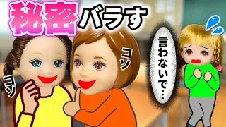 【この秘密知ってる？w】友達の秘密を全てバラすケーちゃんがヒドイ…😨