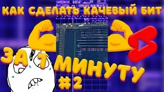 КАК СДЕЛАТЬ КАЧЕВЫЙ БИТ ЗА МИНУТУ #2 😳💪🏻 SYNTH 808 TRAP PIANO 