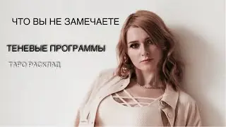 ЧТО ВЫ НЕ ЗАМЕЧАЕТЕ? Таро расклад