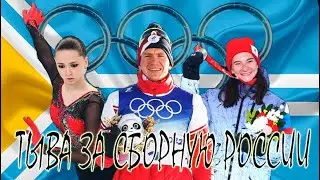 ТЫВА ЗА СБОРНУЮ РОССИИ | КАМИЛА ВАЛИЕВА