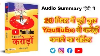 10 मिनट में पुरी audiobook - Youtuber | यूट्यूब से करोड़ कमाने का सिगरेट earn money 