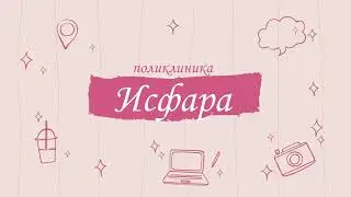 Исфара поликлиника Таджикистан