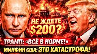 ТРАМП ГОВОРИТ «-ВСЁ ХОРОШО!»  РОССИЮ ВЫГНАЛИ — И САМИ УГОДИЛИ В ЛОВУШКУ ОРМУЗА!