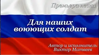 Для наших воюющих солдат Виктор Матвеев