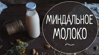 Вегетарианские рецепты | Миндальное молоко