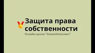 Защита права собственности