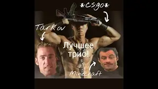 Лучшее трио!(Tarkov,Minecraft,CS:GO)