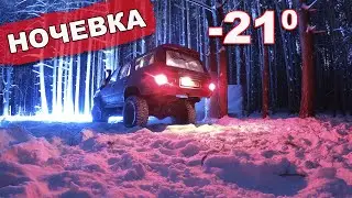 Мороз -21°. Ночевка в НЕПОДГОТОВЛЕННОМ внедорожнике.