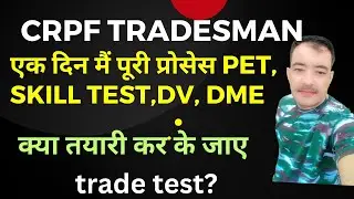 crpf tradesman ek hi din me puri process hogi kya | crpf tradesman trade test | crpf tradesman