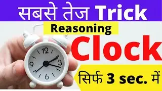 Clock reasoning tricks in hindi/ सबसे तेज Trick basic to advanced/ for all competitive exams