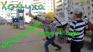 Садик, улица, друзья.