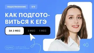 Как подготовиться к ЕГЭ по обществознанию за оставшееся время?