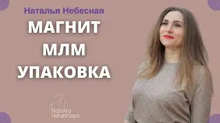 Магнит МЛМ. УПАКОВКА