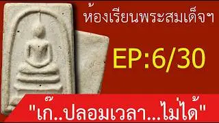 จับพิรุธพระทำผิว! ทำไมวิทยาศาสตร์แยก 